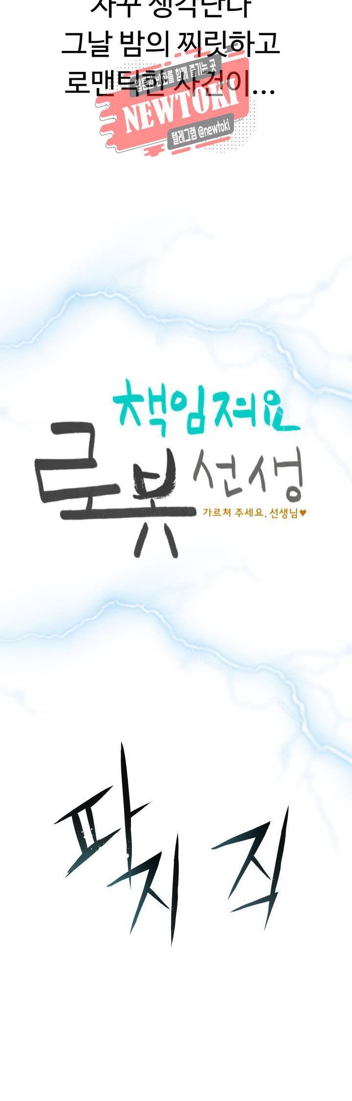 책임져요 로봇선생 11화 4