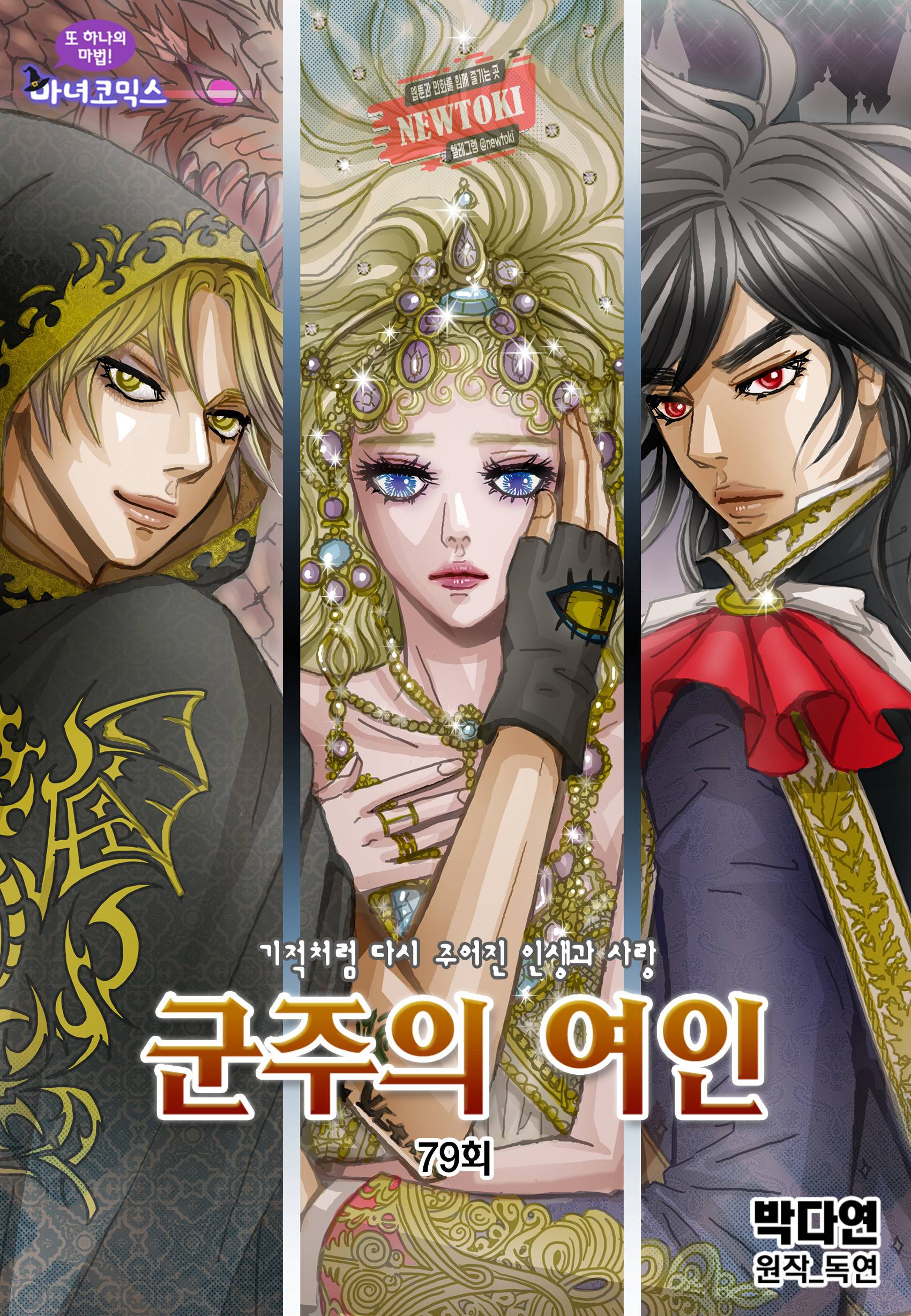 군주의 여인(컬러연재) 79화 1