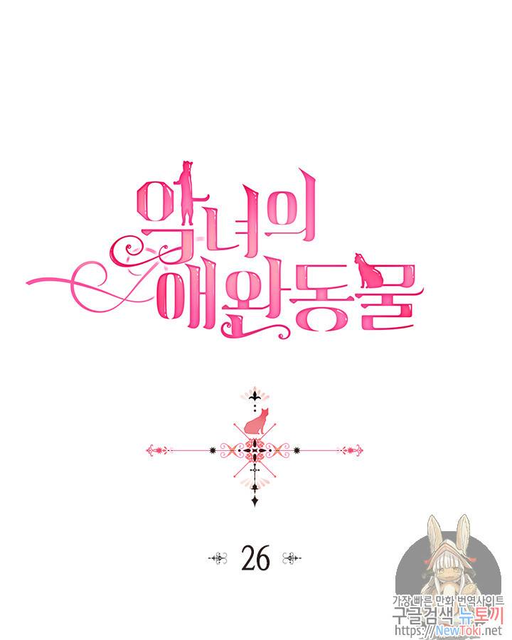악녀의 애완동물 26화 1