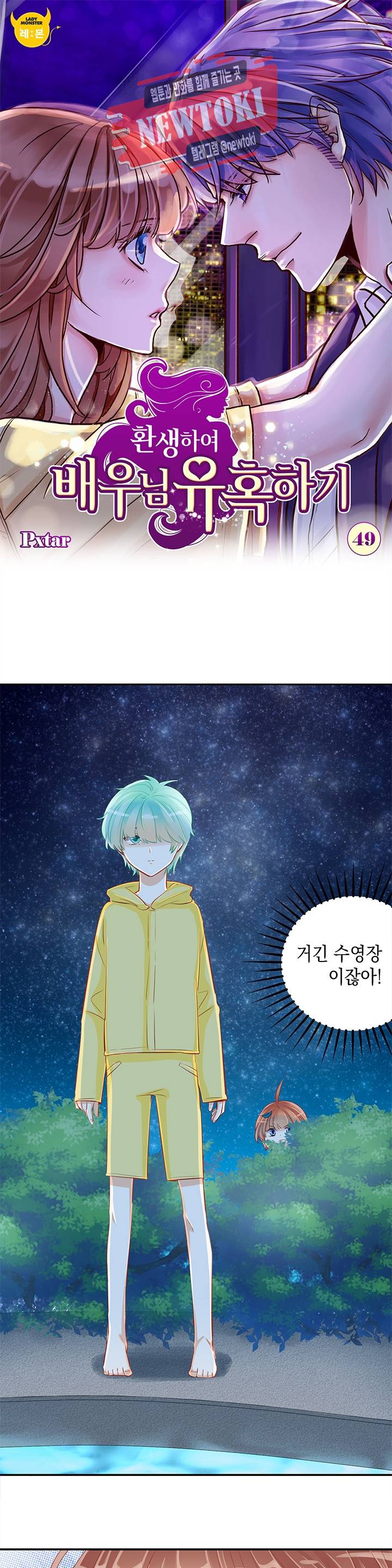 환생하여 배우님 유혹하기 49화 1