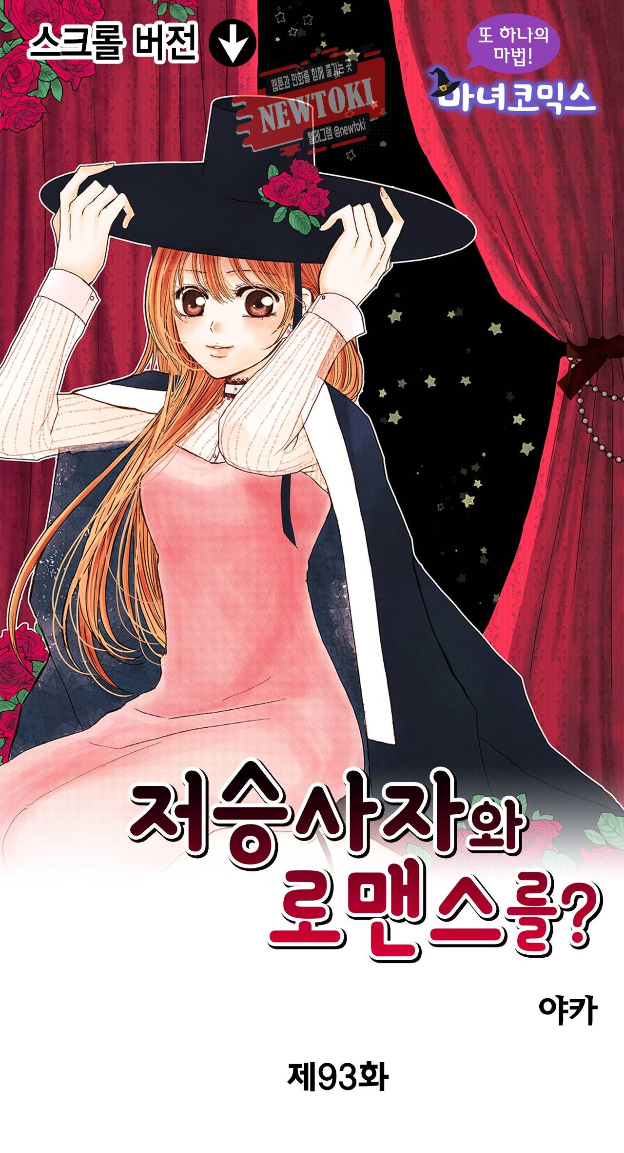 저승사자와 로맨스를? 93화 1