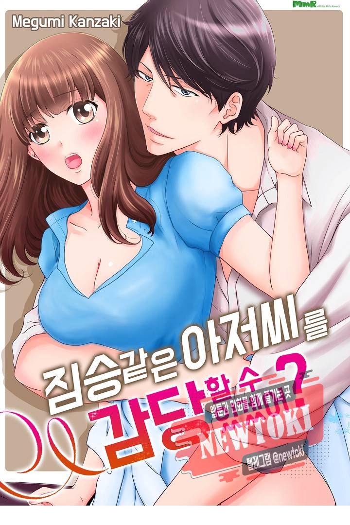 짐승 같은 아저씨를 감당할 수 있겠어? (개정판) 103화 1