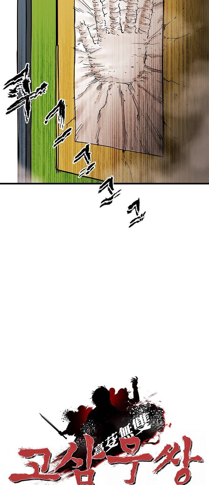 고삼무쌍 네이버 2화 22