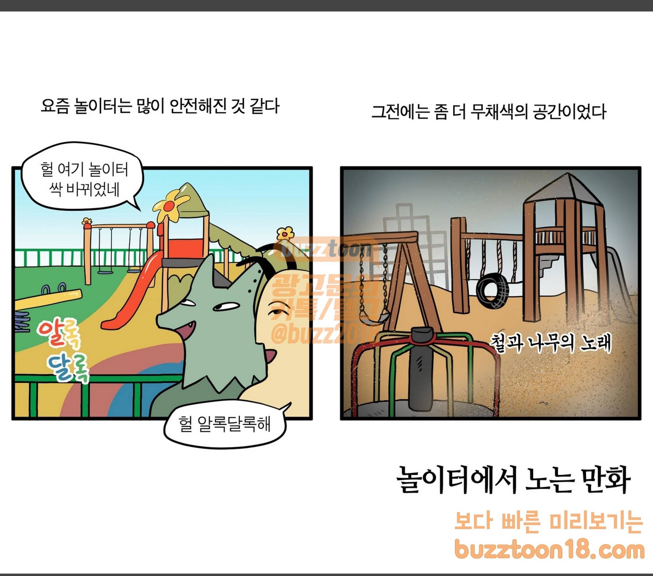모죠의 일지 놀이터에서 노는 만화 1
