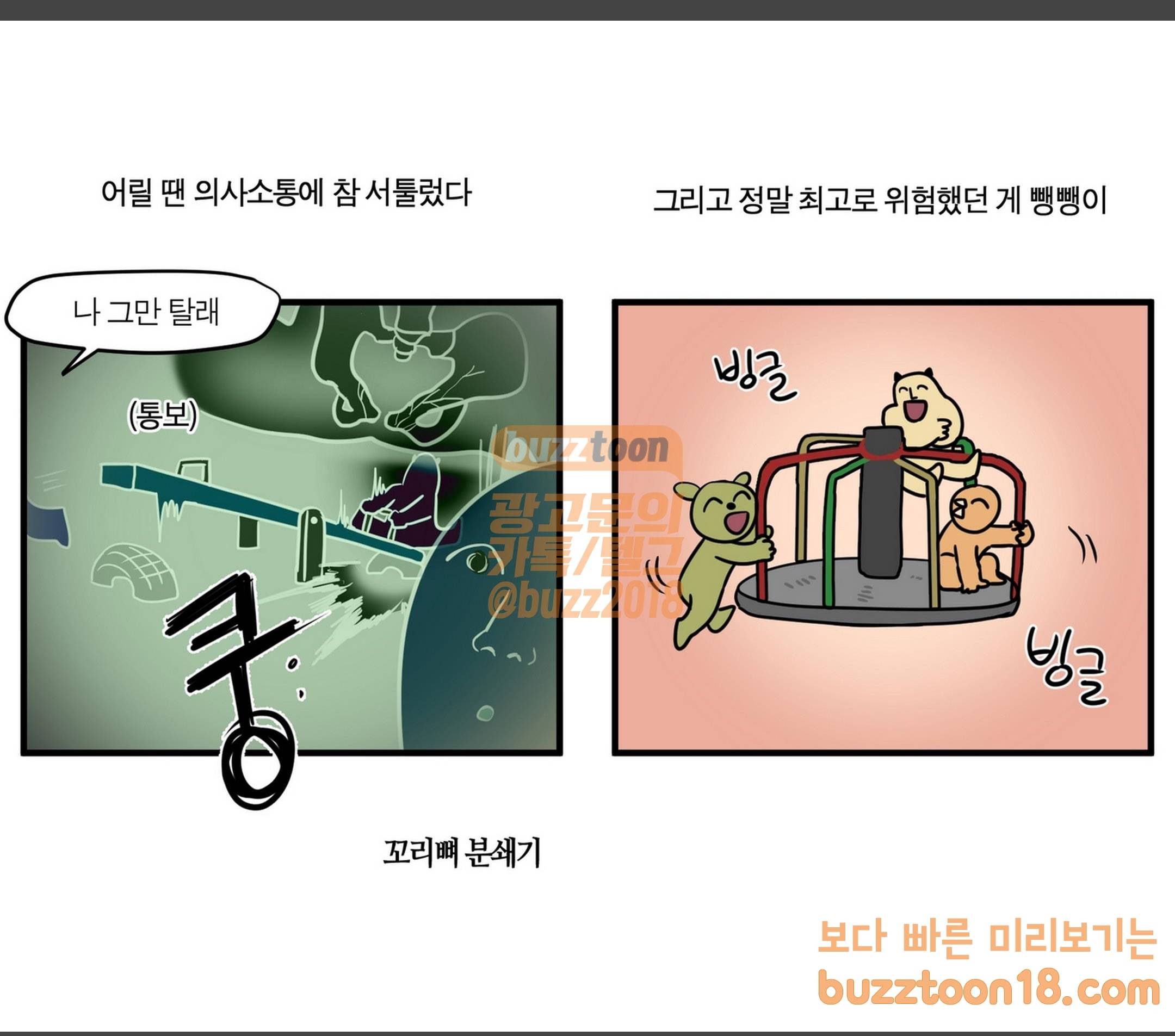 모죠의 일지 놀이터에서 노는 만화 5