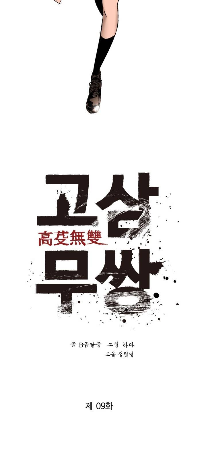고삼무쌍 네이버 9화 7