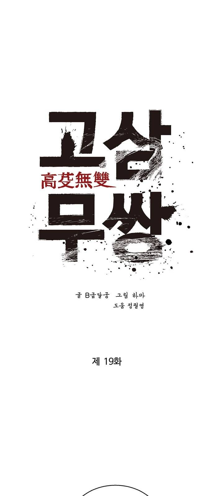 고삼무쌍 네이버 19화 1