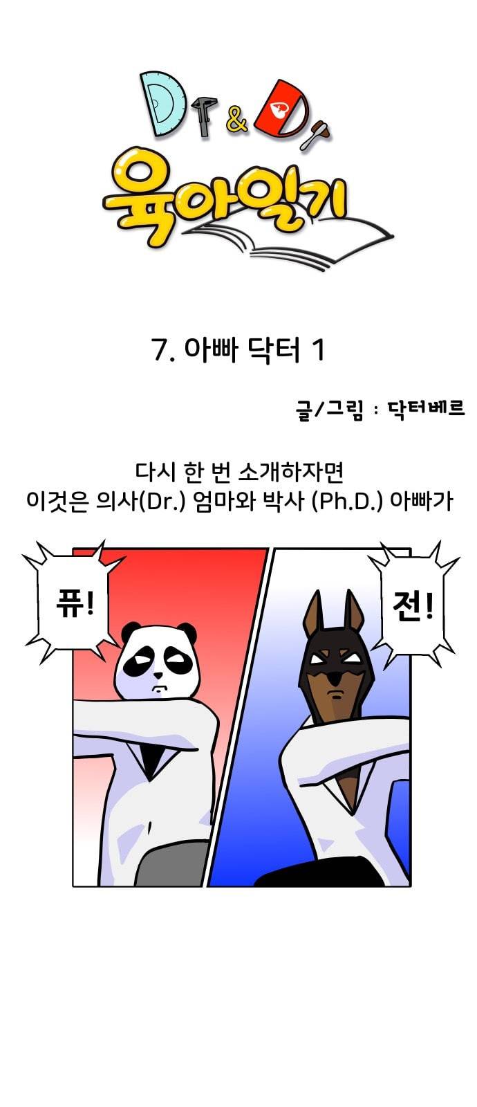 닥터앤닥터 육아일기 7화 아빠 닥터 1 1