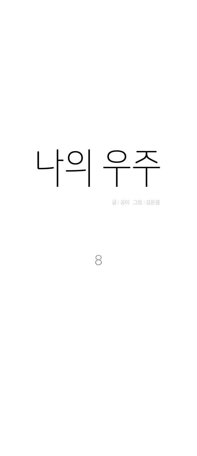 나의 우주 8화 7