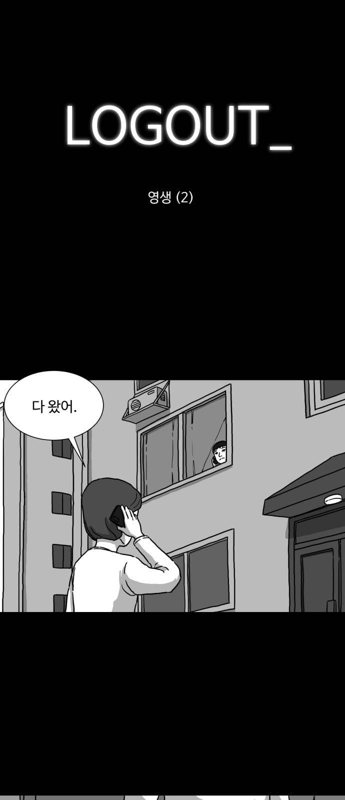 로그아웃 2화 영생 2 1