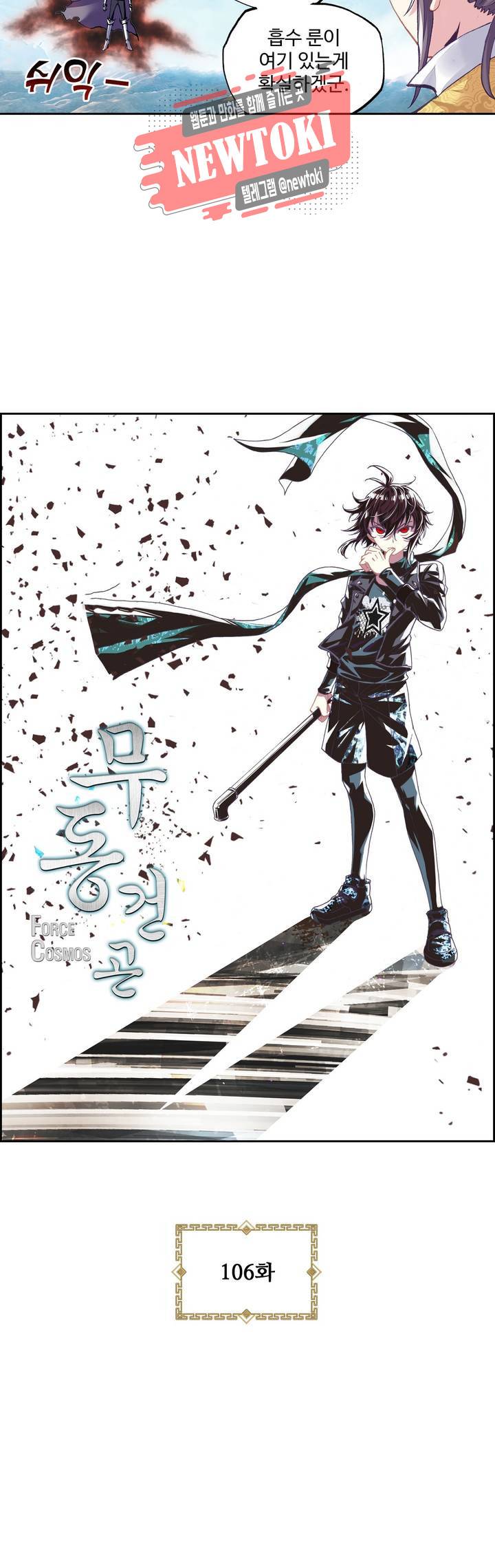 무동건곤: Force Cosmos  106화 3