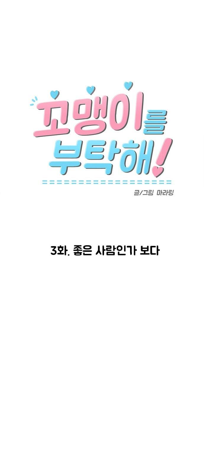 꼬맹이를 부탁해 3화 좋은 사람인가 보다 4