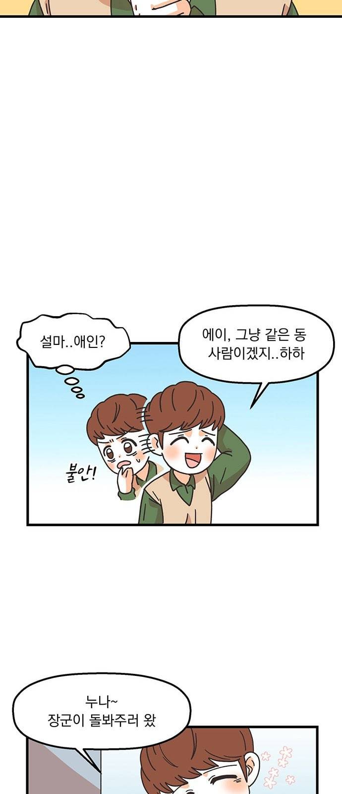 꼬맹이를 부탁해 3화 좋은 사람인가 보다 9
