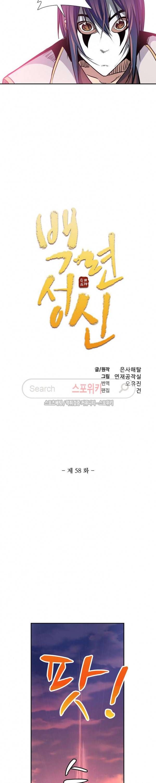 백련성신 58화 2
