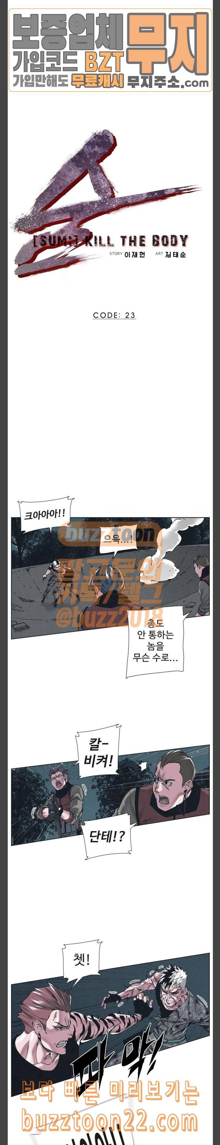 숨킬더바디 23화 2