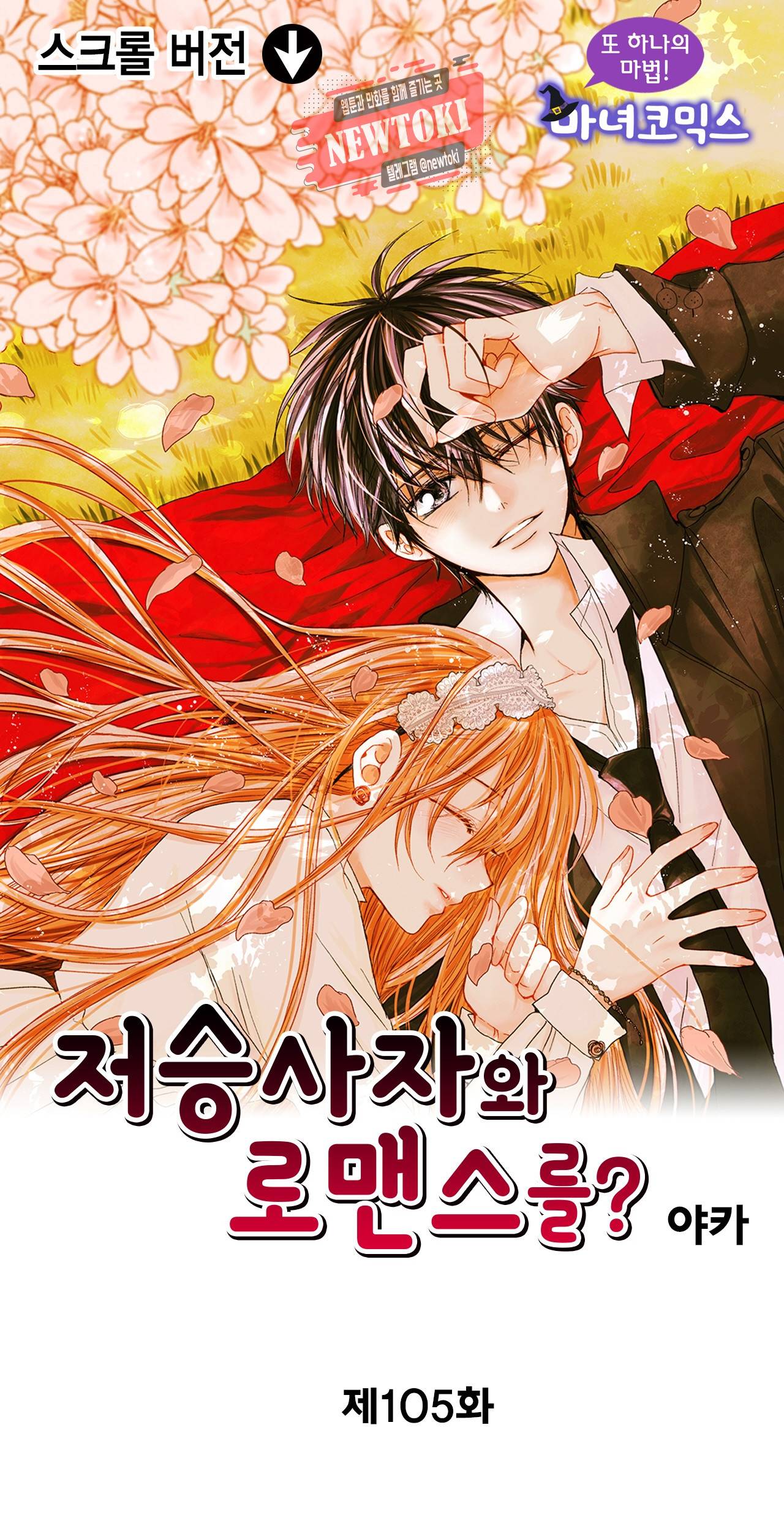 저승사자와 로맨스를? 105화 1