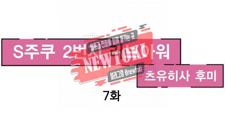S주쿠 2번지 러브아워 7화 1