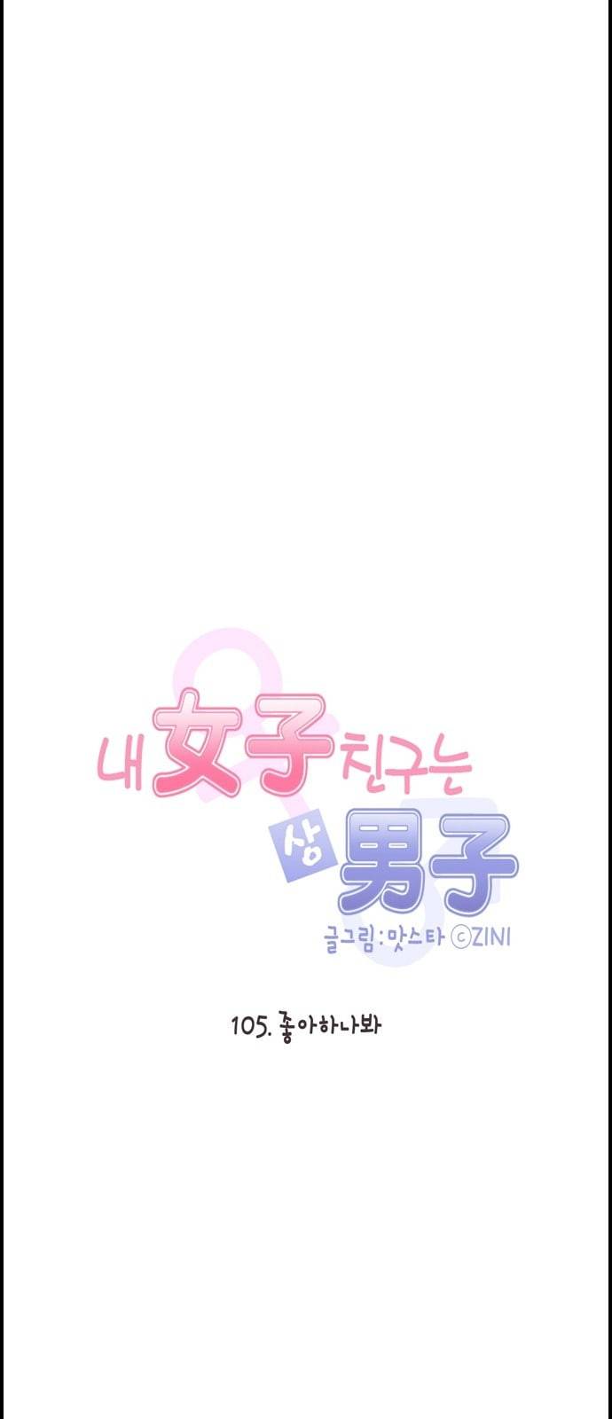 내 여자친구는 상남자 105 좋아하나봐 5