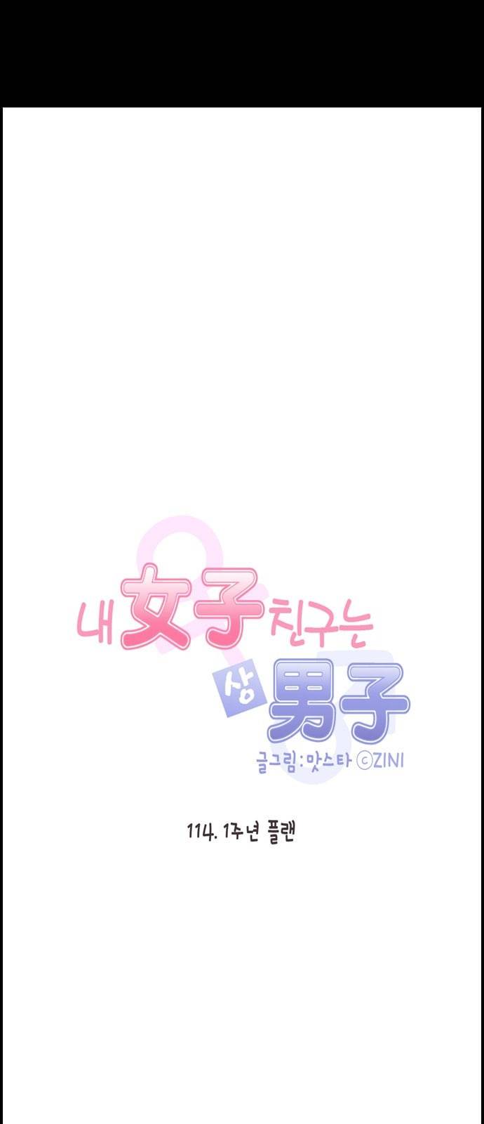 내 여자친구는 상남자 114 1주년 플랜 5