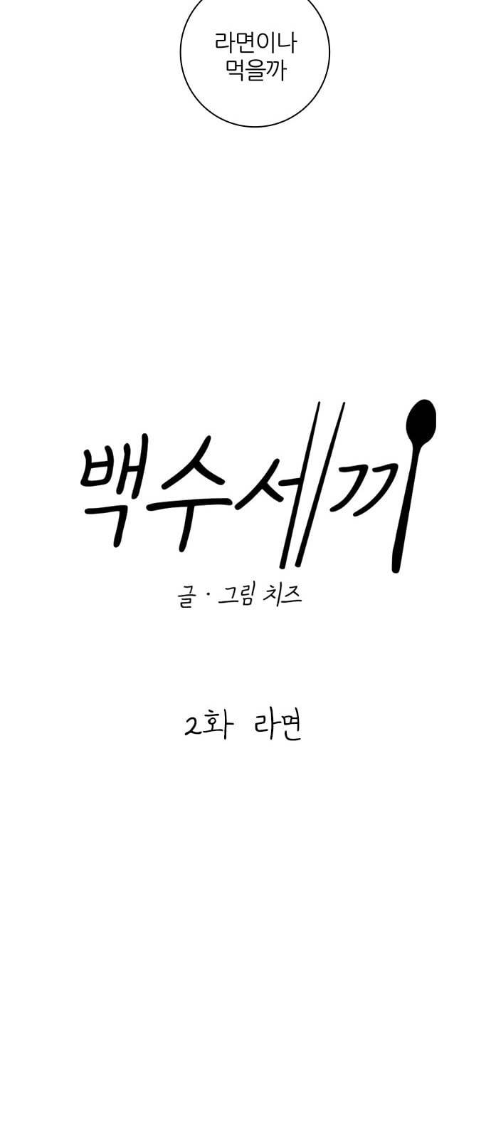 백수세끼 2 라면 7