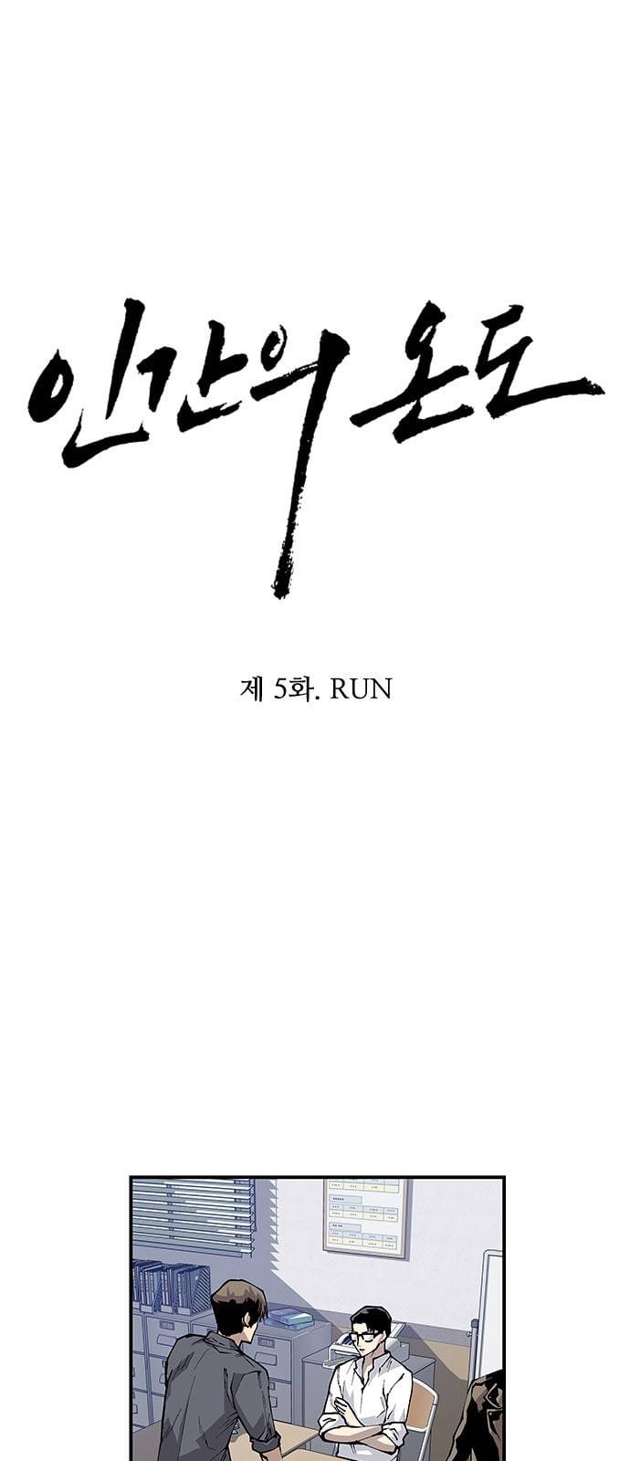 인간의 온도 5 RUN 7