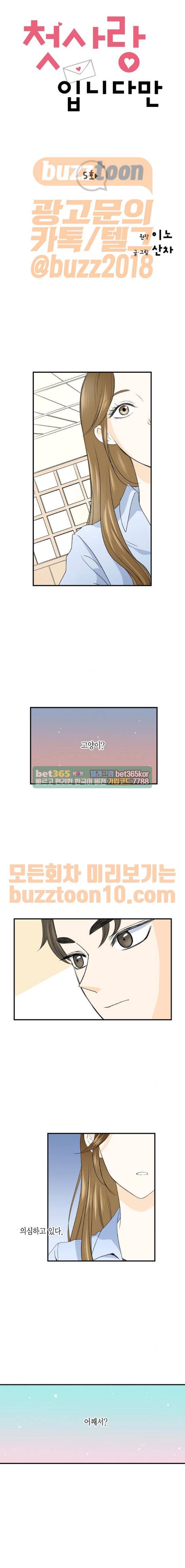 첫사랑입니다만 5화 1