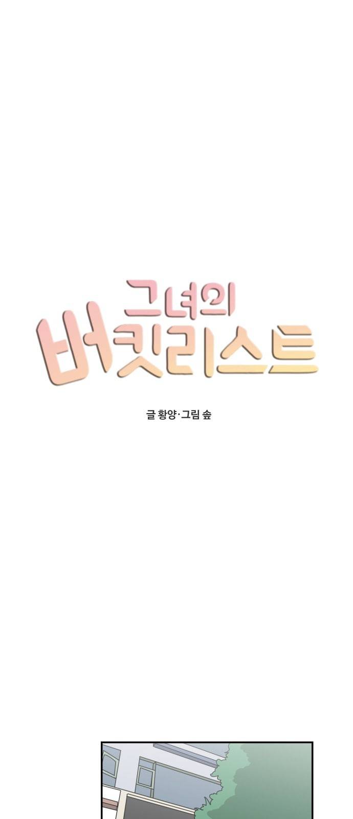 그녀의 버킷리스트 1화 11