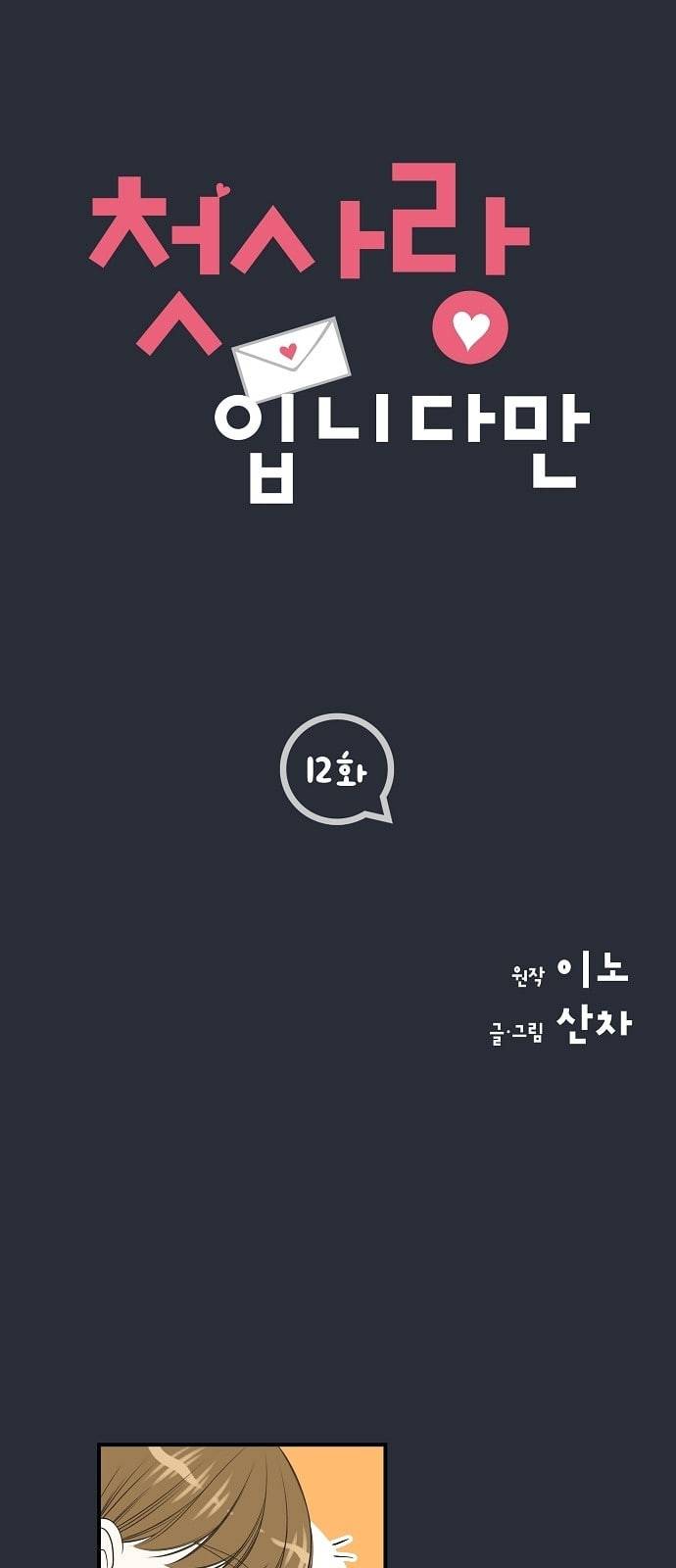 첫사랑입니다만 12화 1