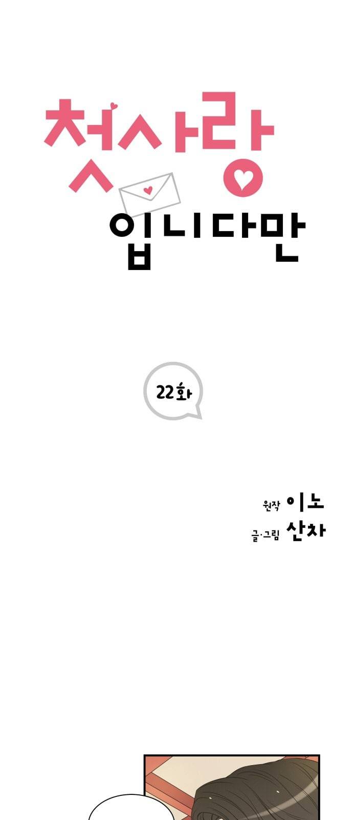 첫사랑입니다만 22화 1