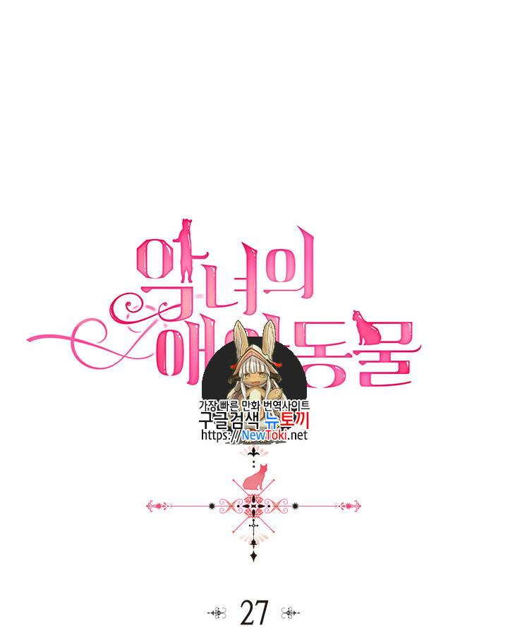 악녀의 애완동물 27화 1