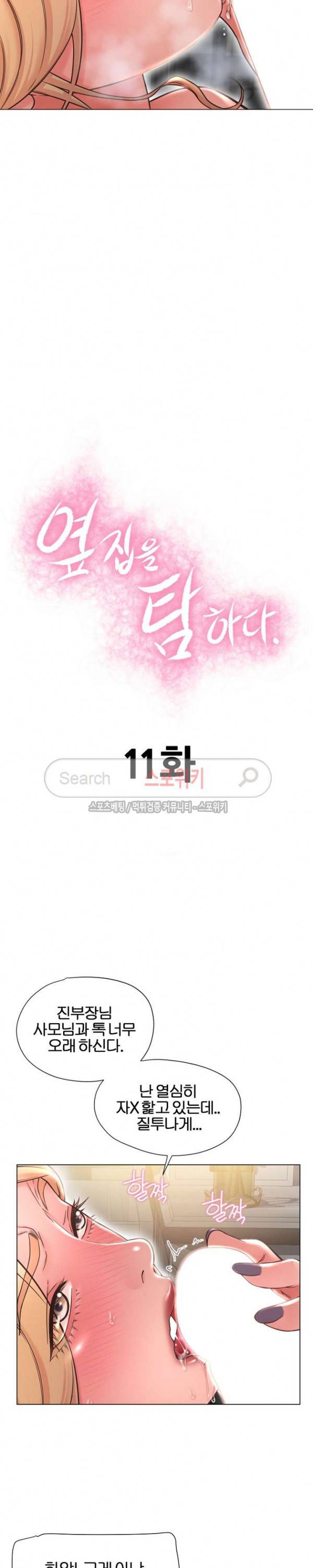 옆집을 탐하다 11화 2