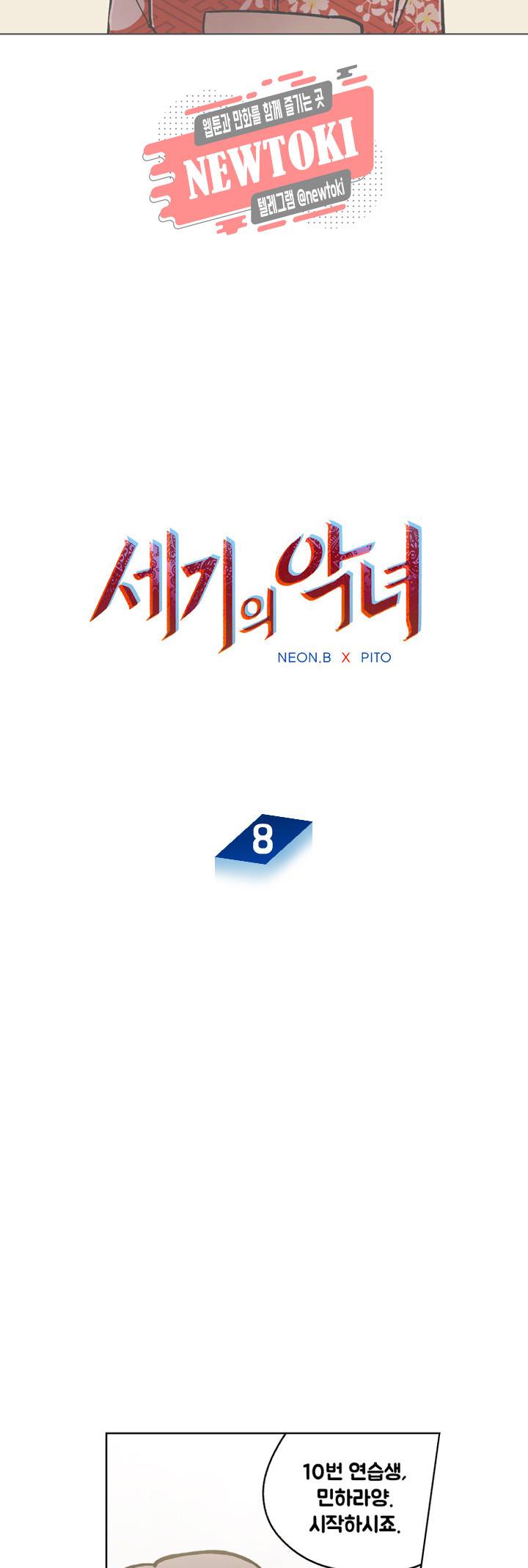세기의 악녀 8화 2