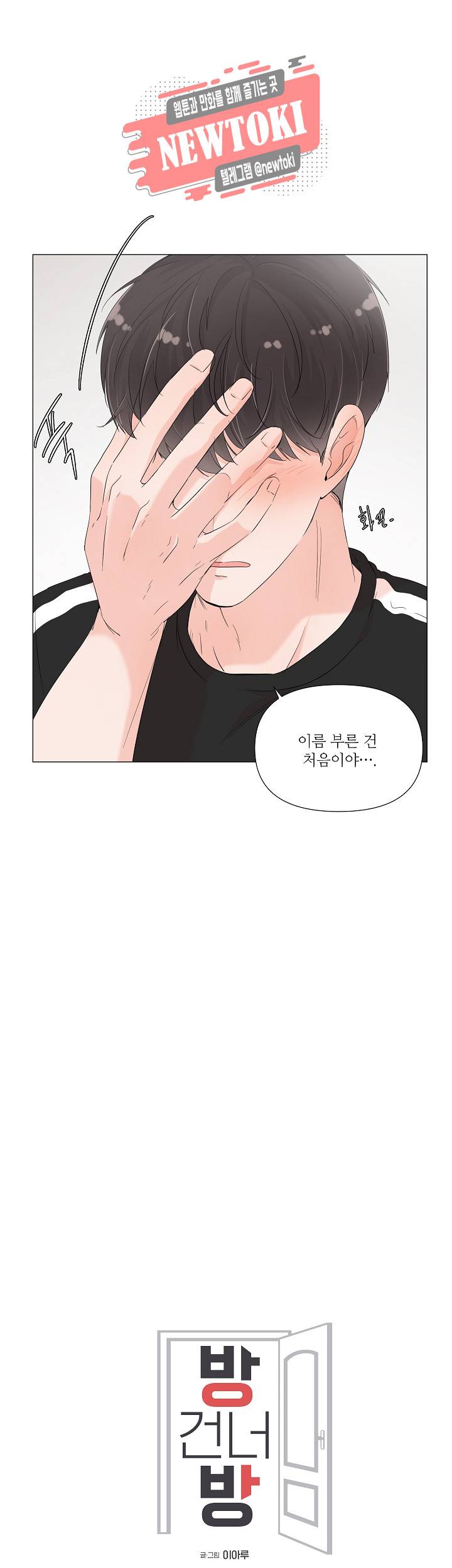 방 건너 방 36화 2
