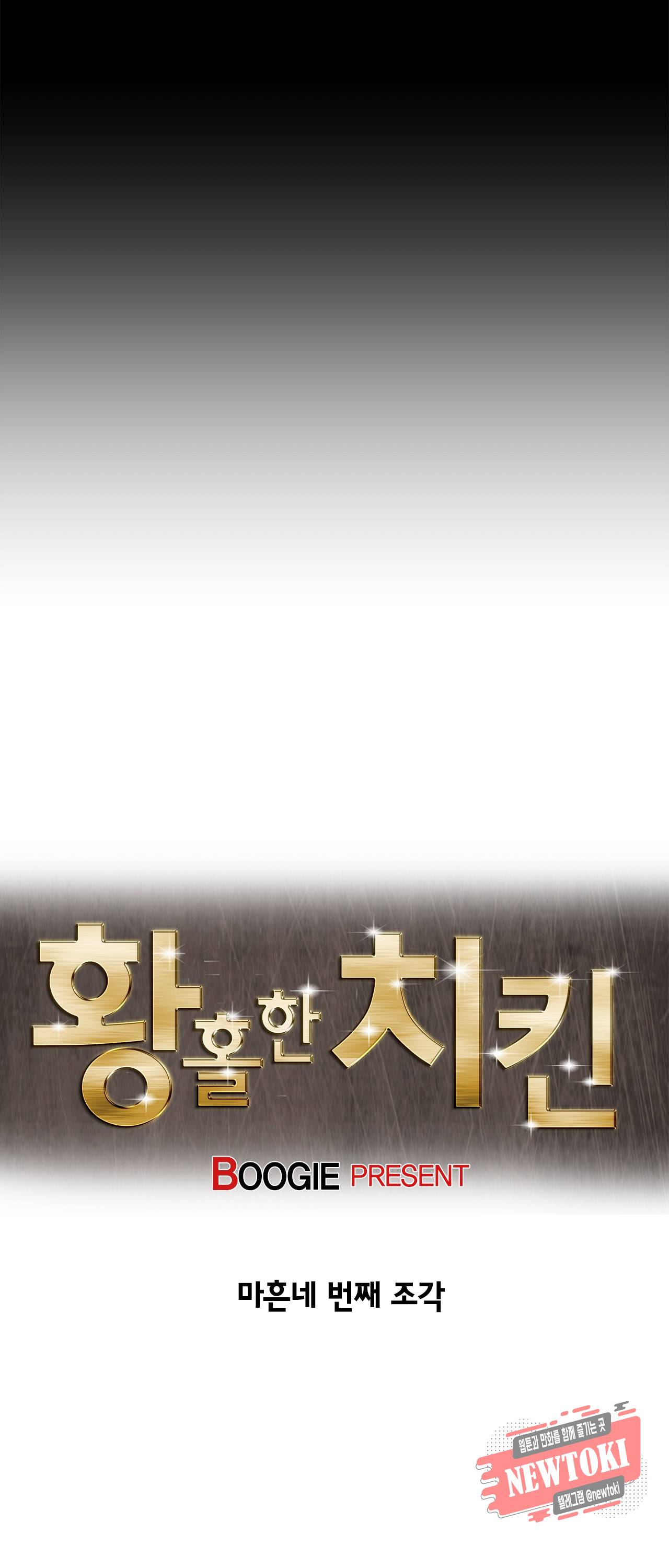 황홀한 치킨 44화 6
