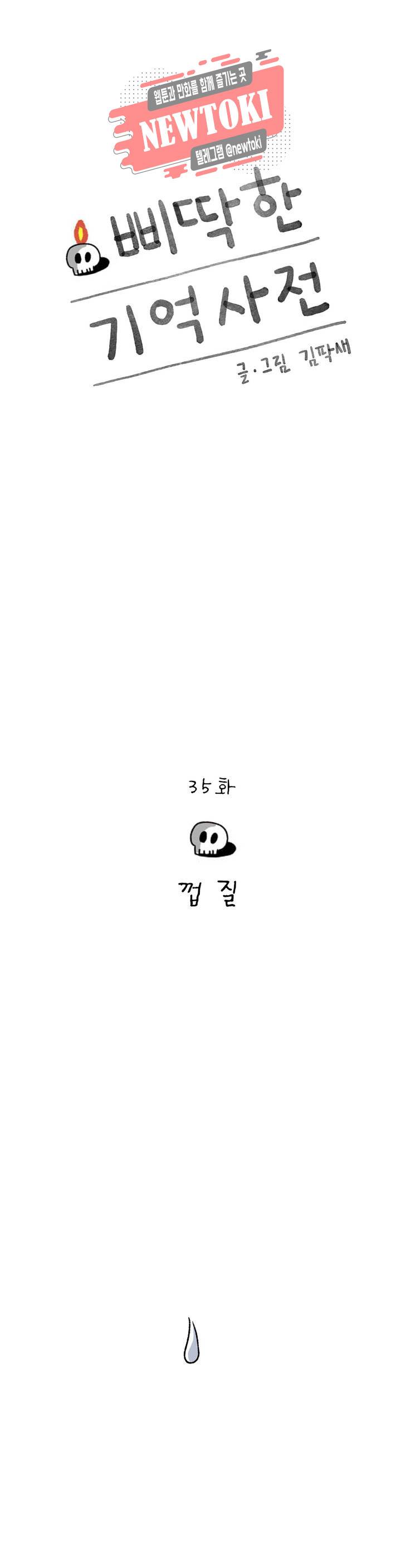 삐딱한 기억 사전 35화 껍질 1