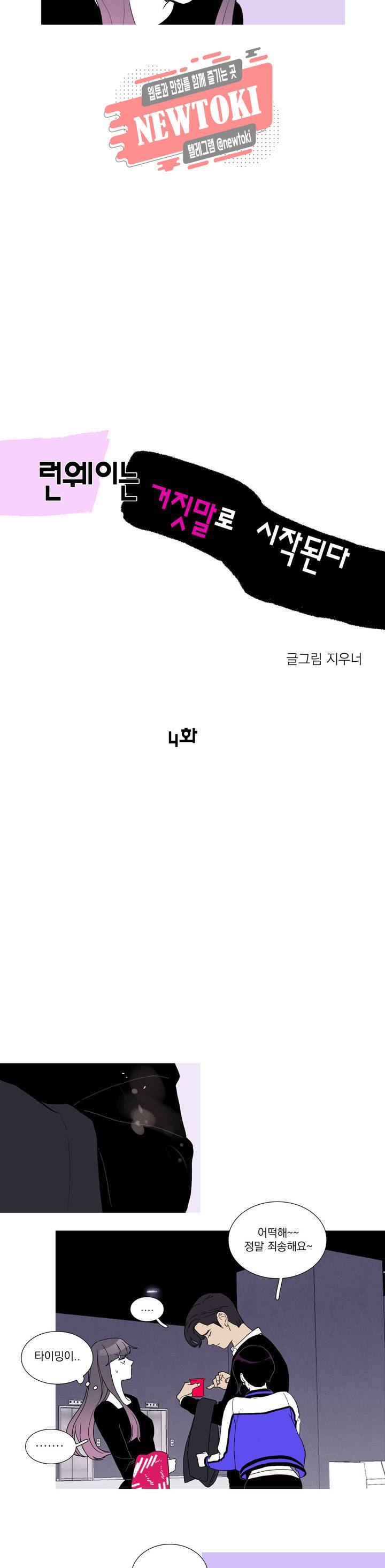 런웨이는 거짓말로 시작된다 4화 2