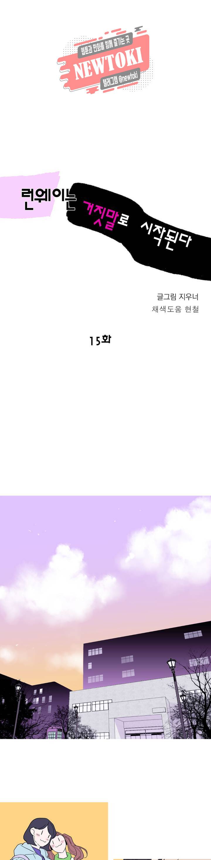 런웨이는 거짓말로 시작된다 15화 1