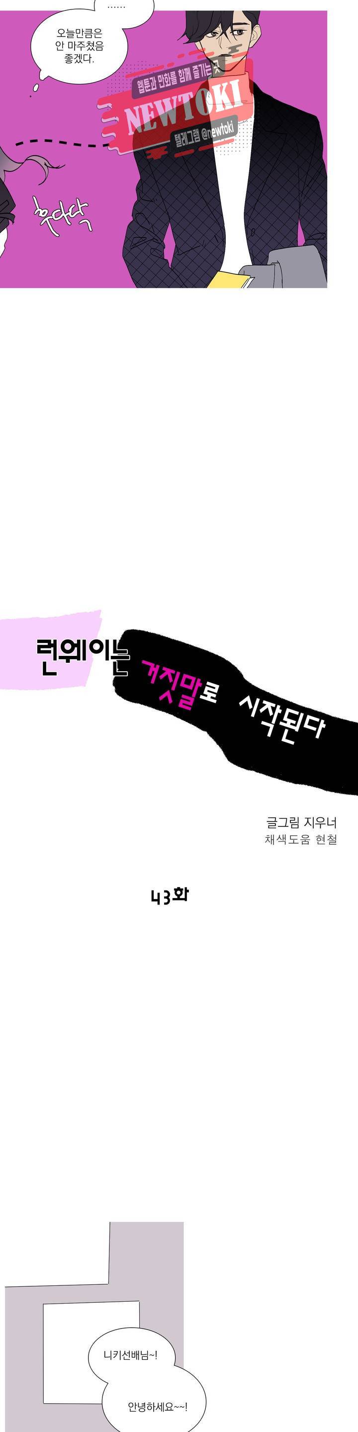 런웨이는 거짓말로 시작된다 43화 2