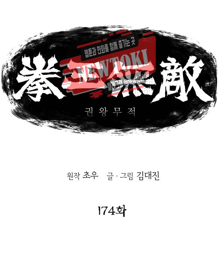 권왕무적 174화 1