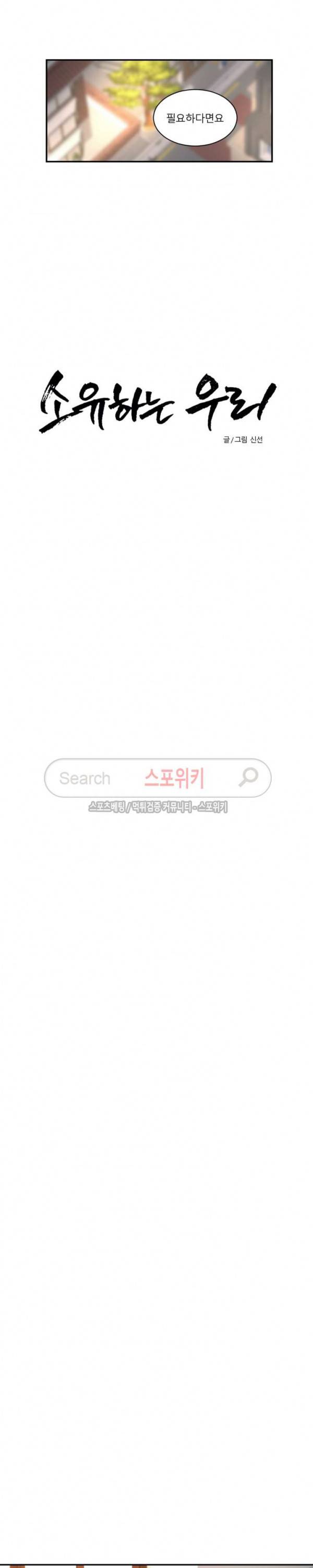 소유하는 우리 82화 2