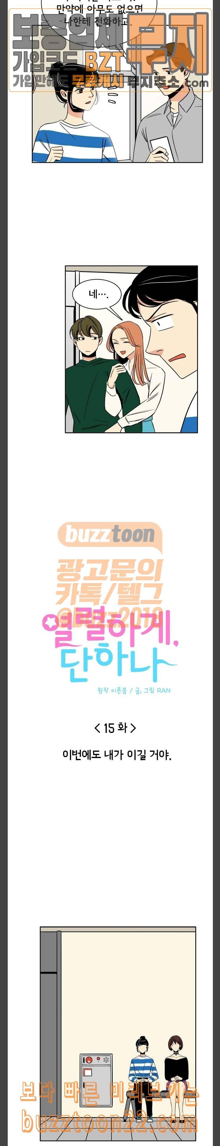 열렬하게 단하나 15화 이번에도 내가 이길 거야 4