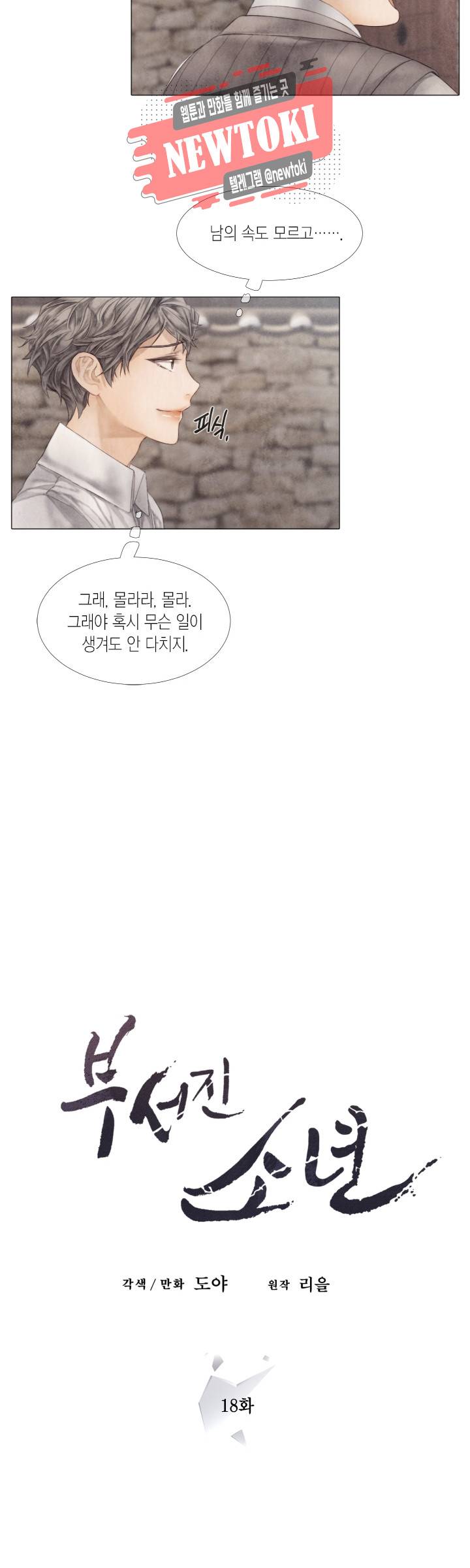 부서진 소년 18화 7