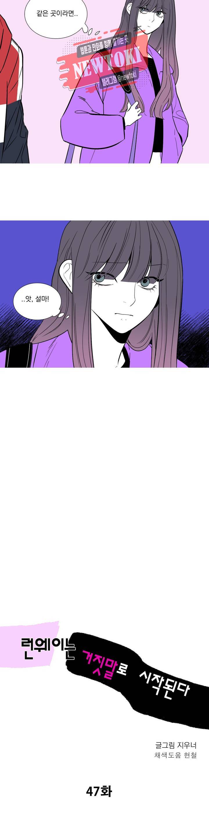 런웨이는 거짓말로 시작된다 47화 4