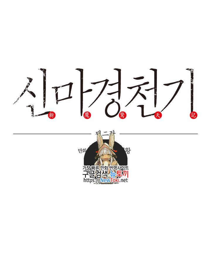 신마경천기 67화 1
