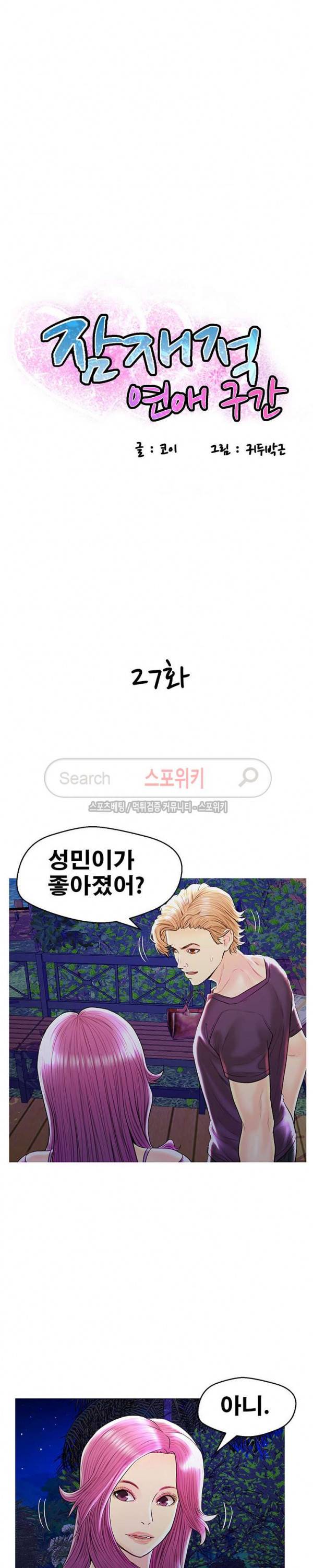 잠재적 연애 구간 27화 2