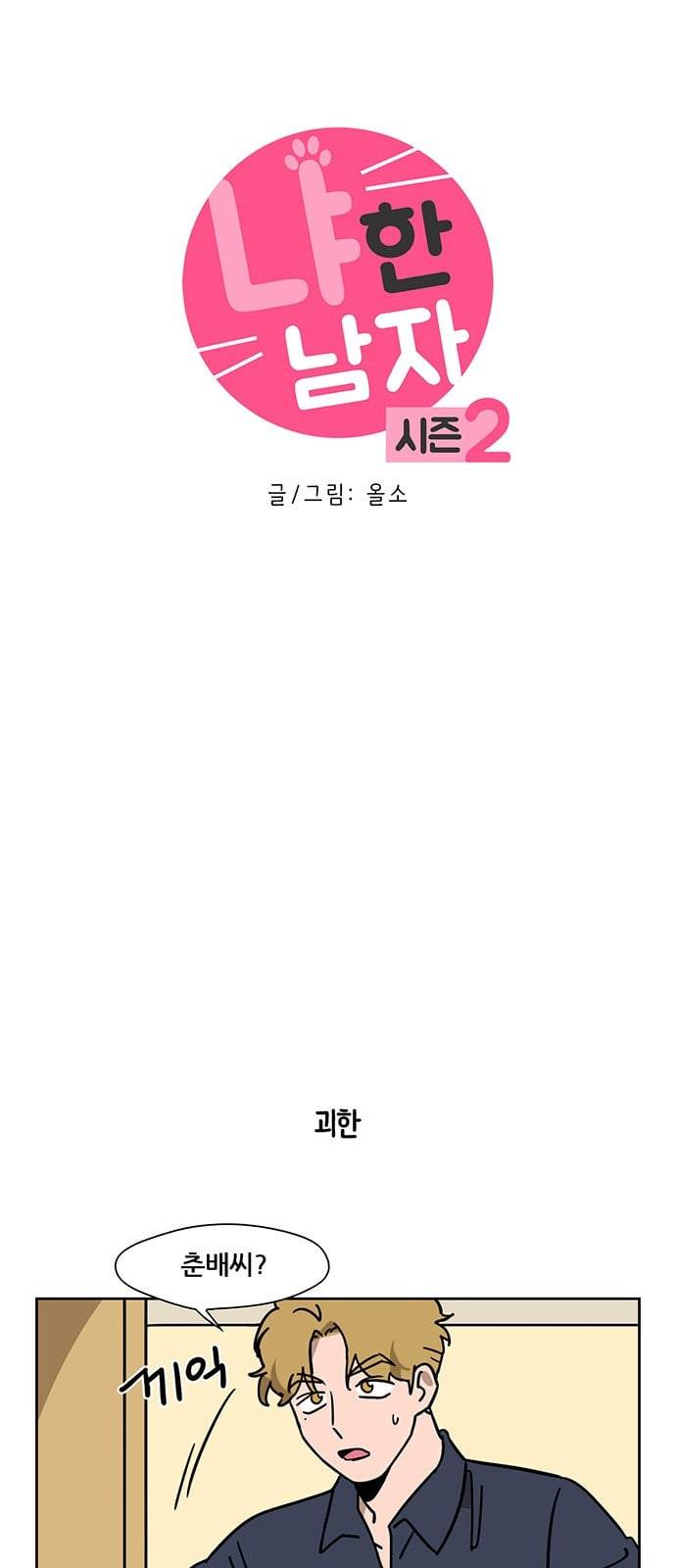 냐한남자 82화 3