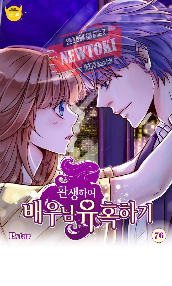 환생하여 배우님 유혹하기 76화 1