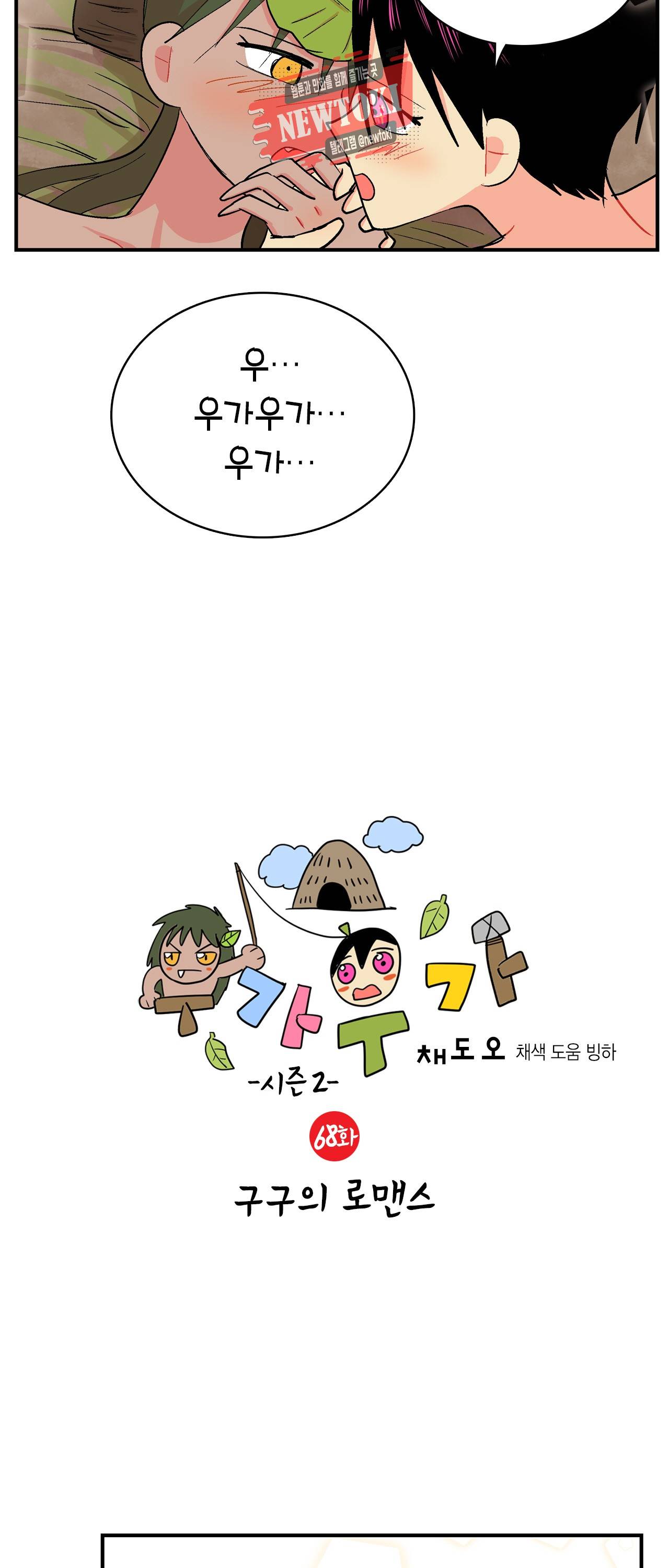 우가우가 68화 2
