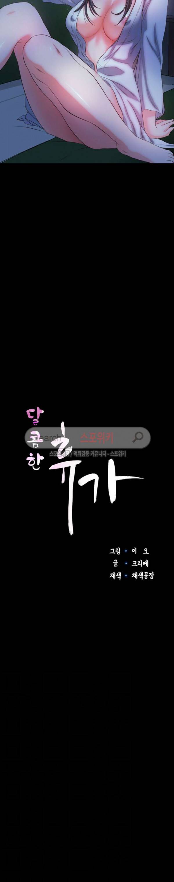 달콤한 휴가 16화 3