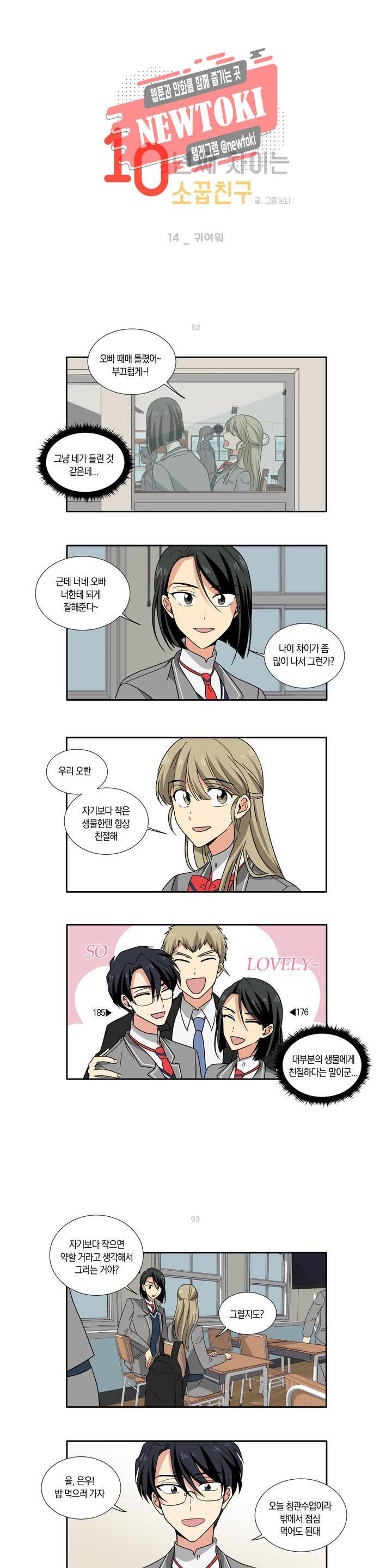 10년째 차이는 소꿉친구 14화 귀여워 1